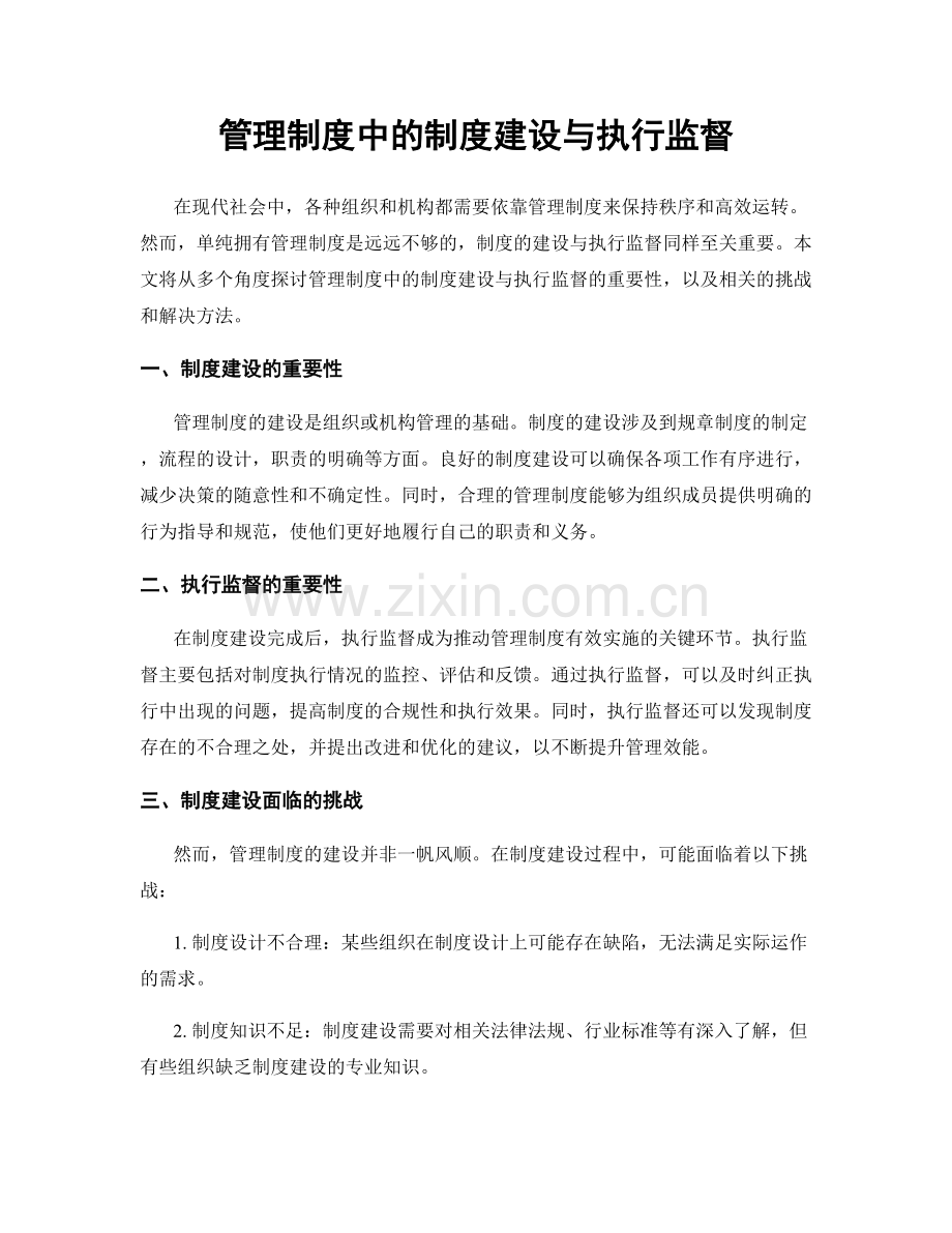 管理制度中的制度建设与执行监督.docx_第1页