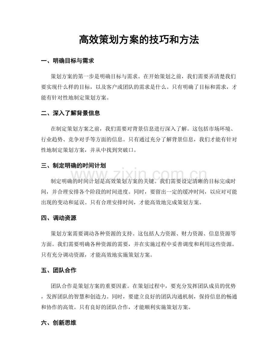 高效策划方案的技巧和方法.docx_第1页