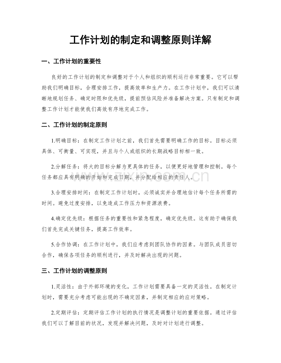 工作计划的制定和调整原则详解.docx_第1页