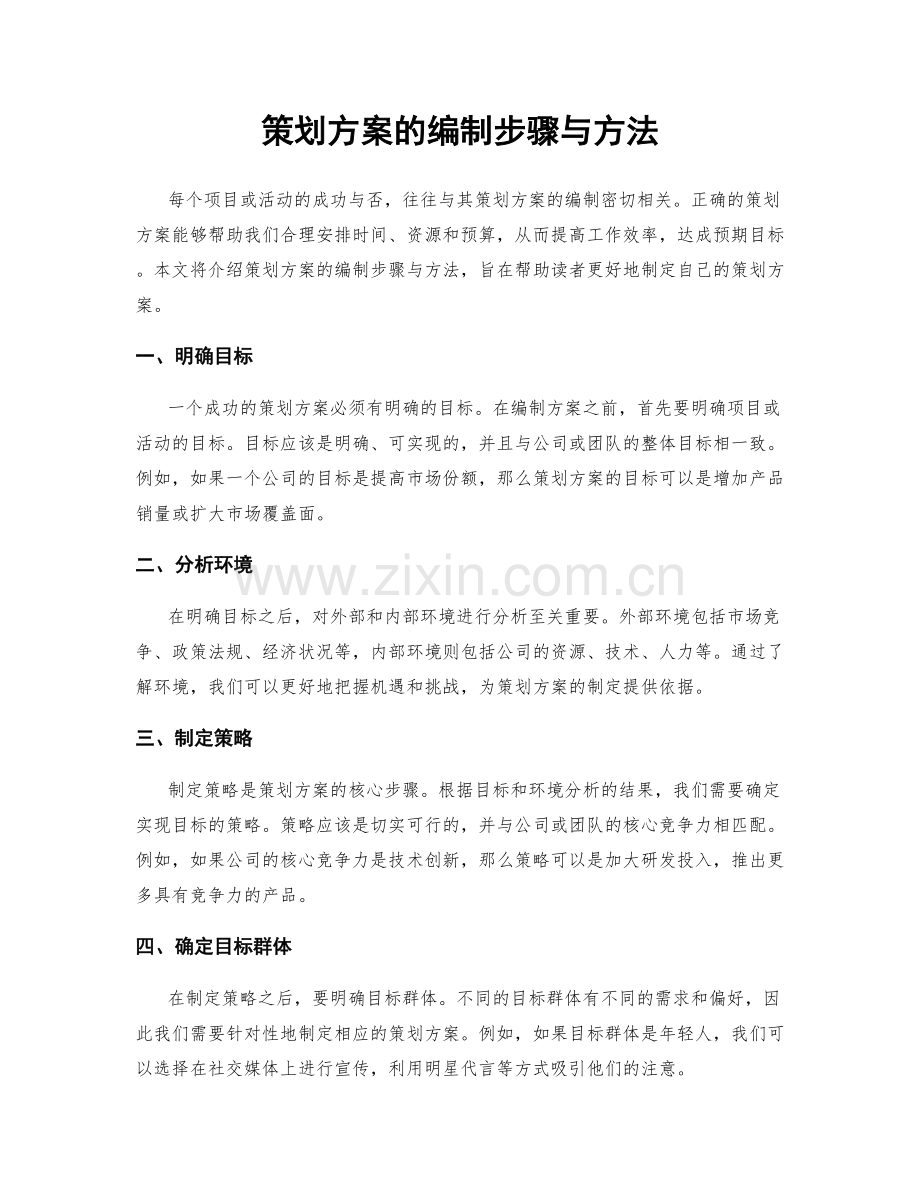 策划方案的编制步骤与方法.docx_第1页