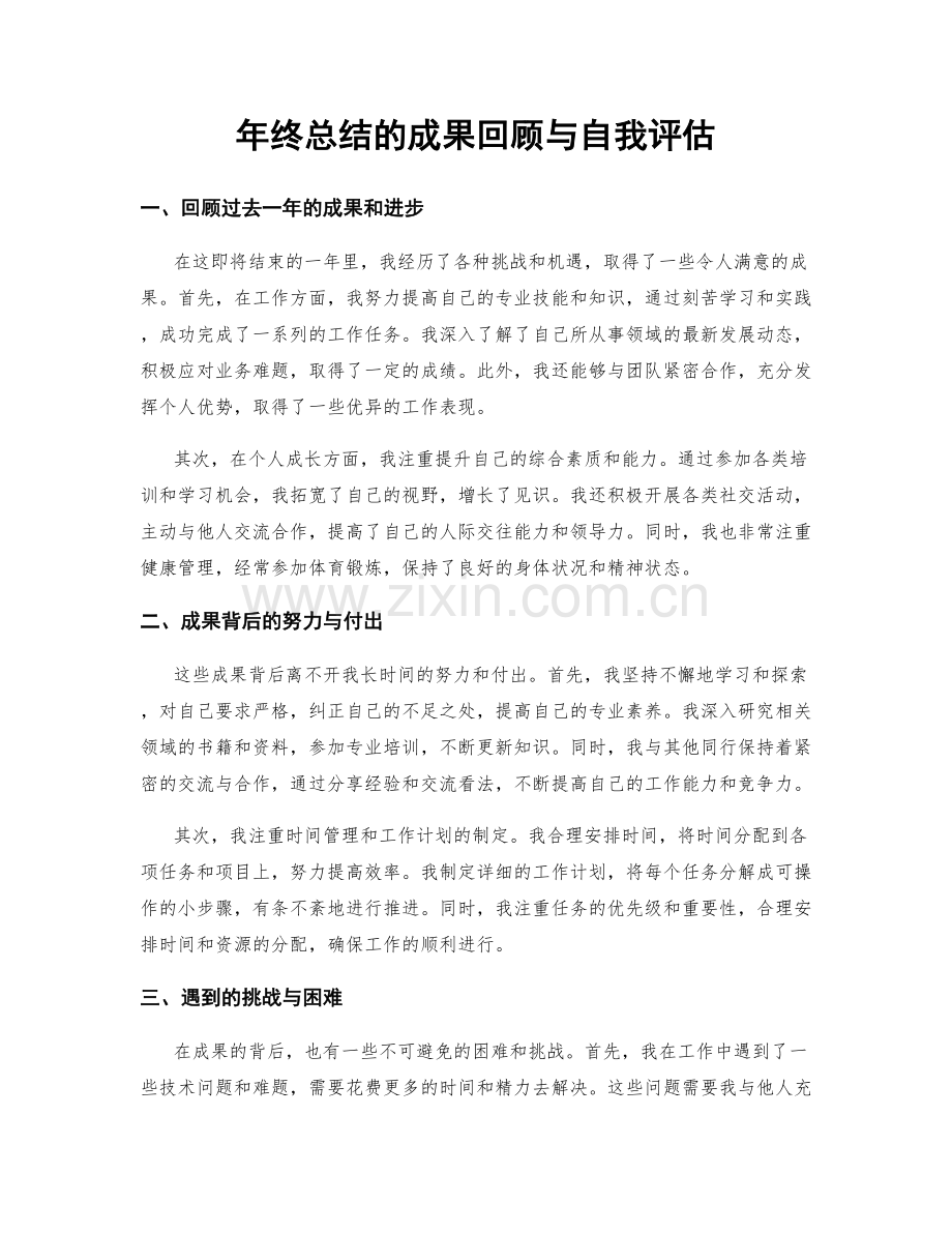 年终总结的成果回顾与自我评估.docx_第1页