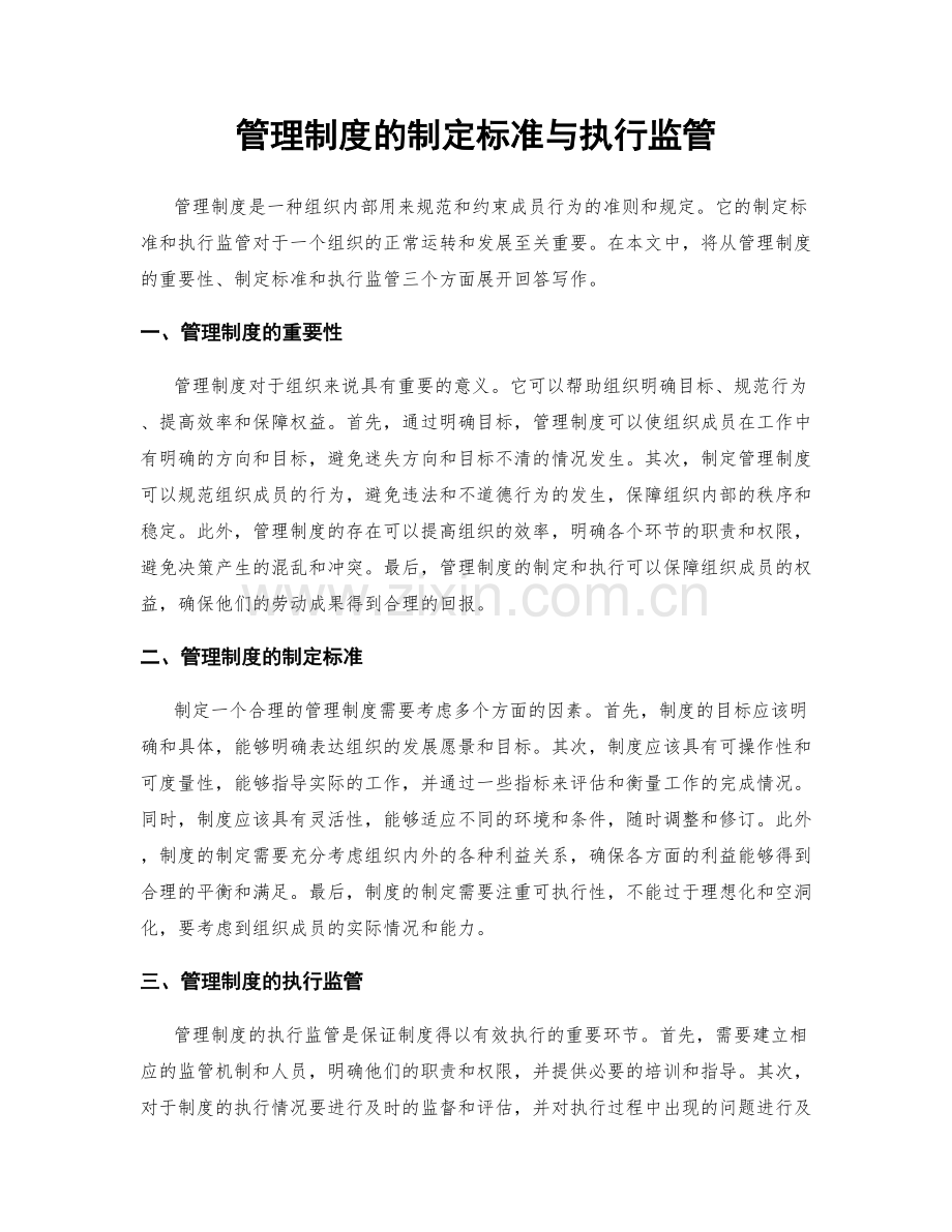 管理制度的制定标准与执行监管.docx_第1页