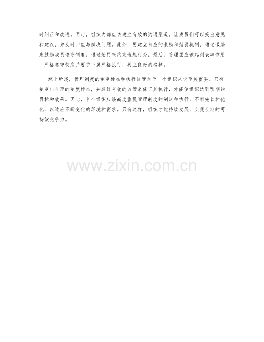 管理制度的制定标准与执行监管.docx_第2页