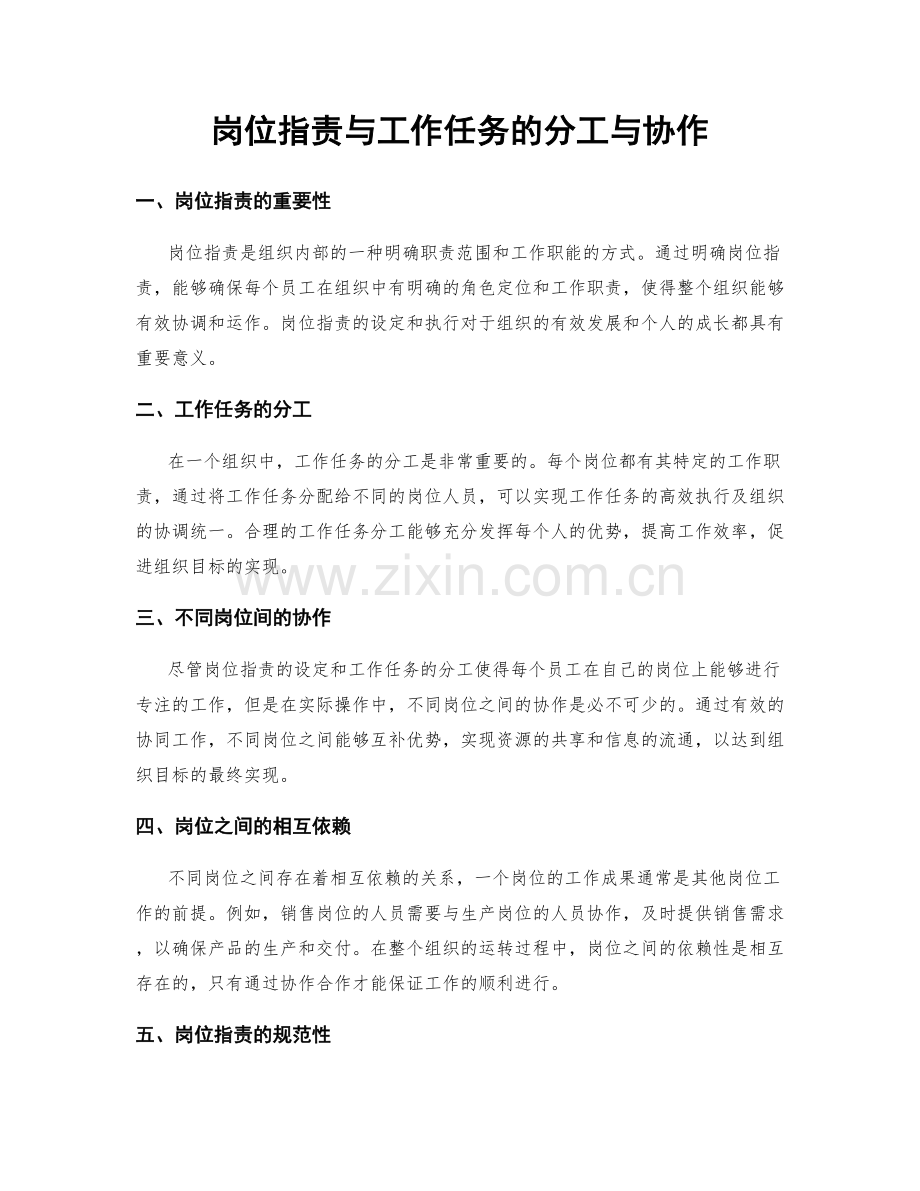 岗位职责与工作任务的分工与协作.docx_第1页