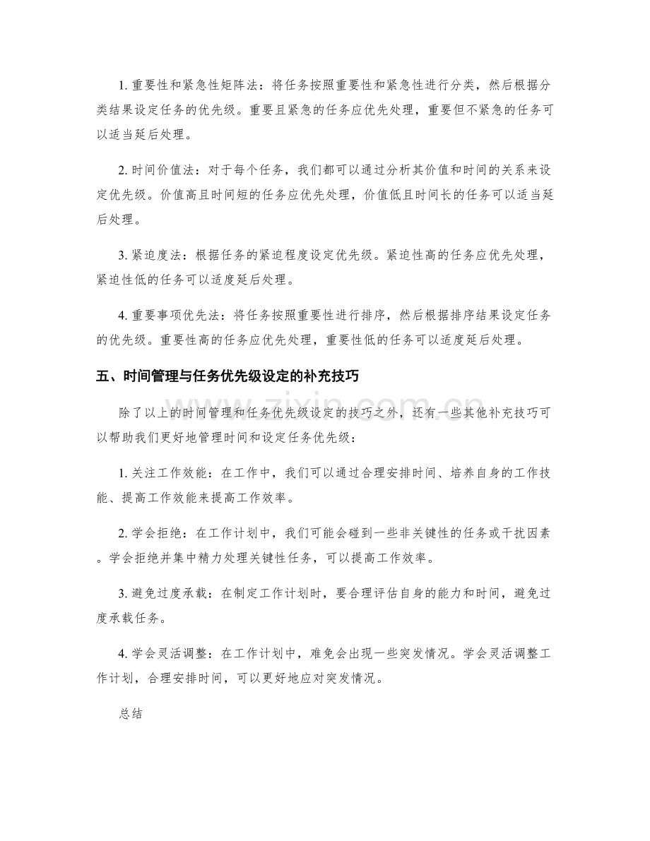 工作计划中的时间管理与任务优先级设定技巧.docx_第2页