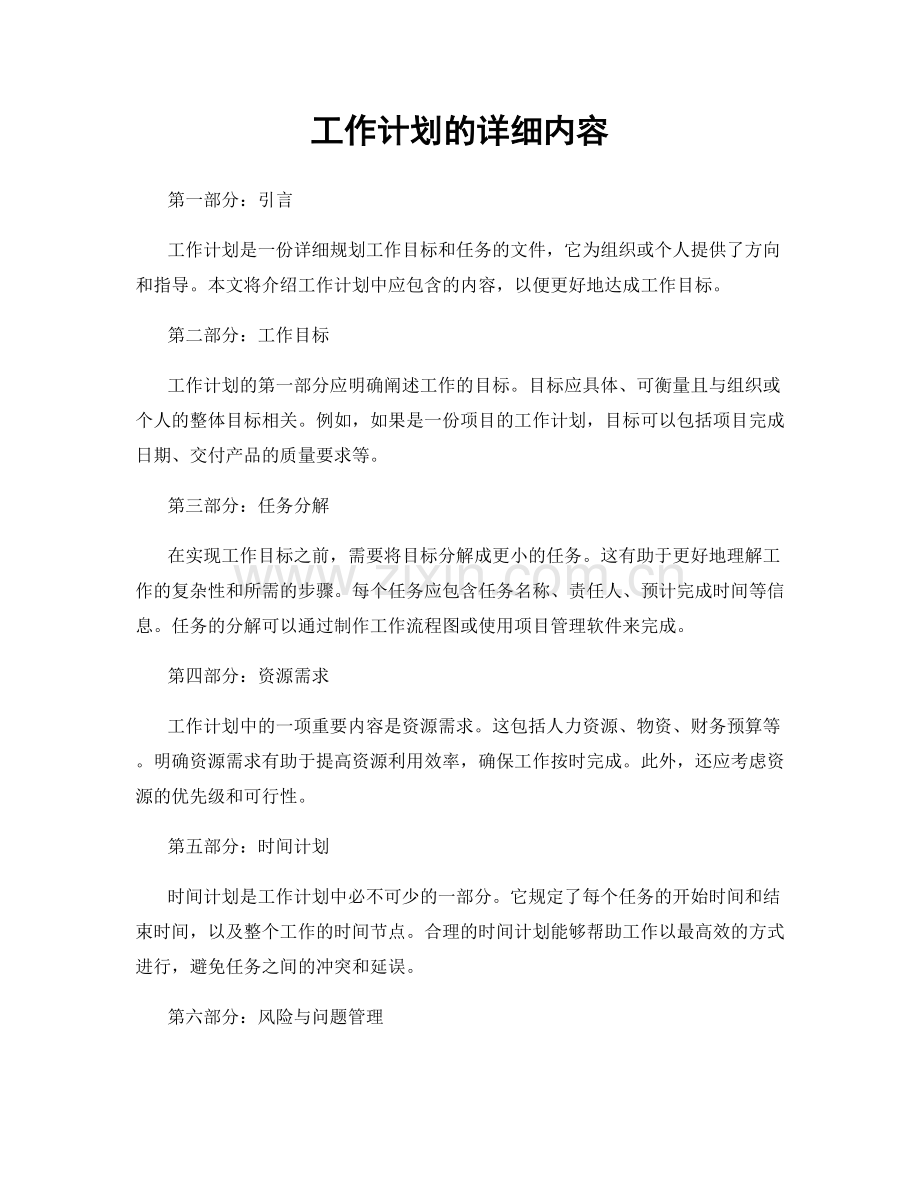 工作计划的详细内容.docx_第1页