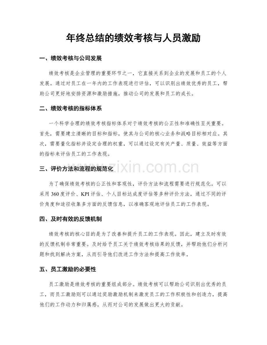 年终总结的绩效考核与人员激励.docx_第1页