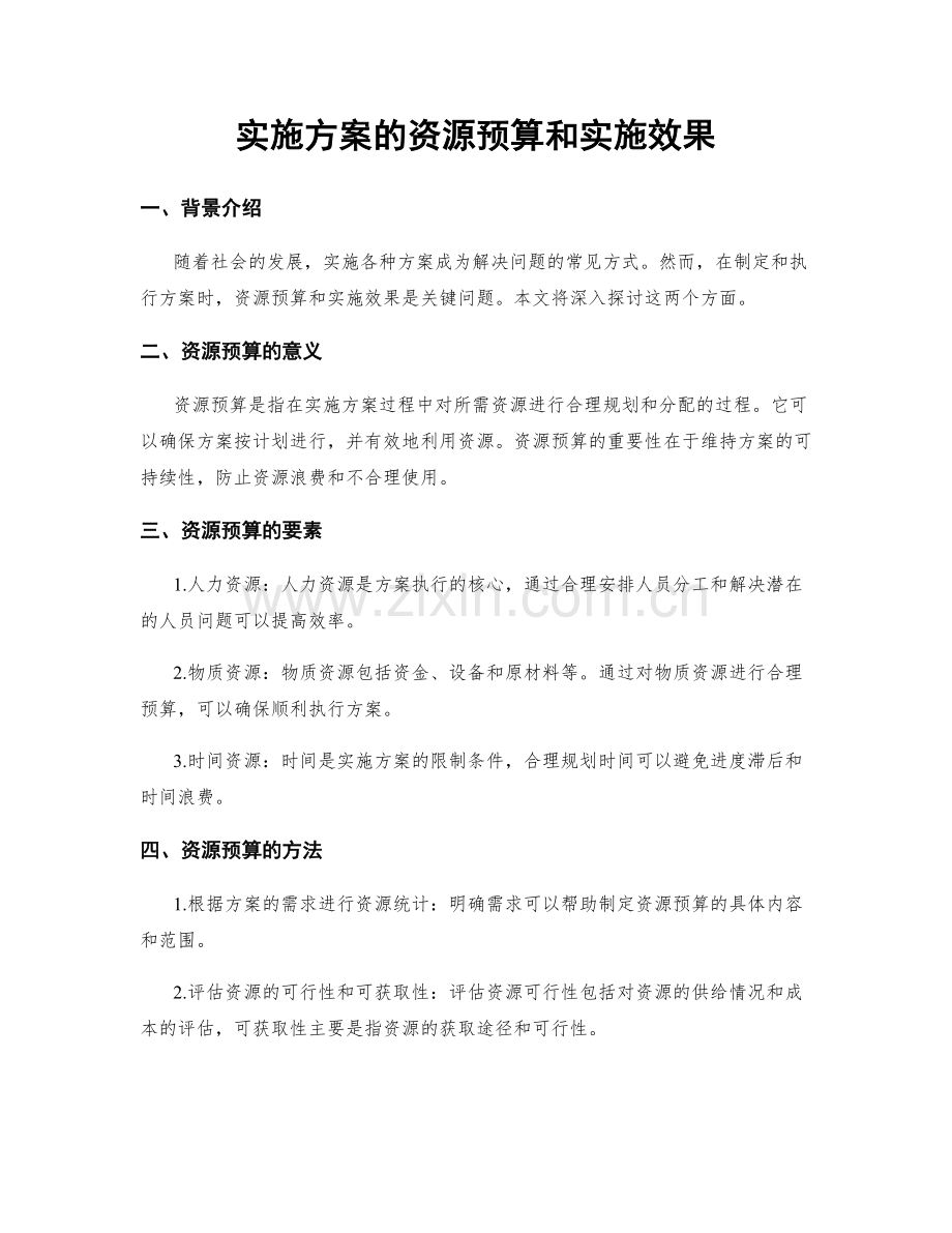 实施方案的资源预算和实施效果.docx_第1页