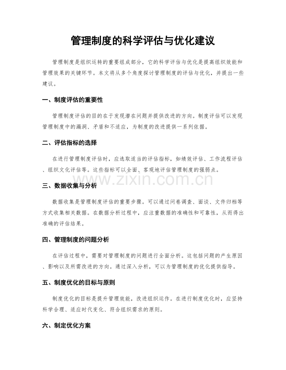 管理制度的科学评估与优化建议.docx_第1页