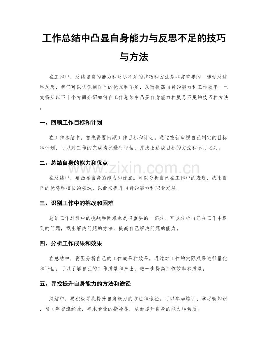 工作总结中凸显自身能力与反思不足的技巧与方法.docx_第1页