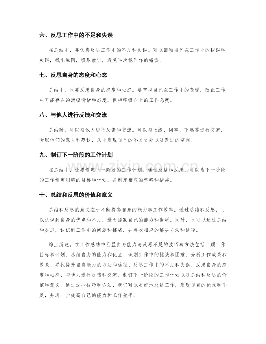 工作总结中凸显自身能力与反思不足的技巧与方法.docx_第2页