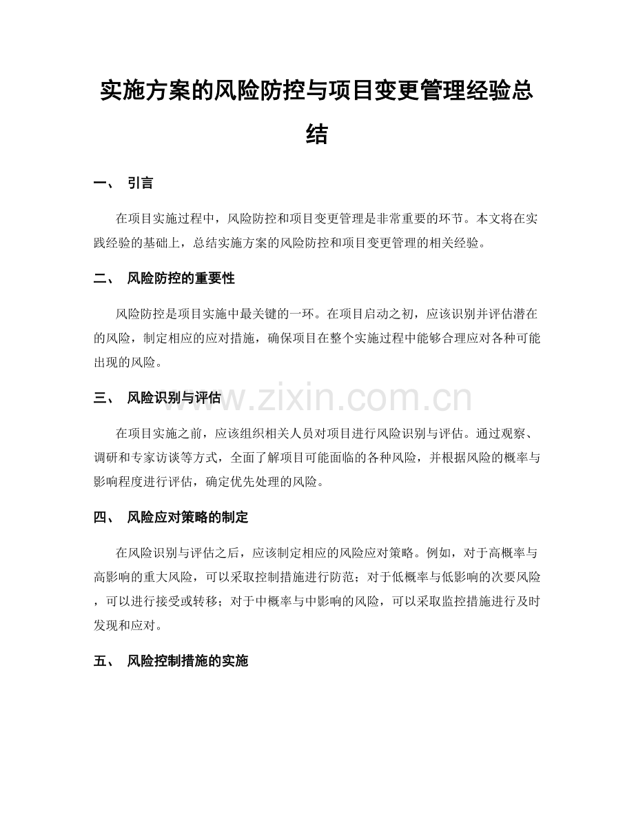 实施方案的风险防控与项目变更管理经验总结.docx_第1页