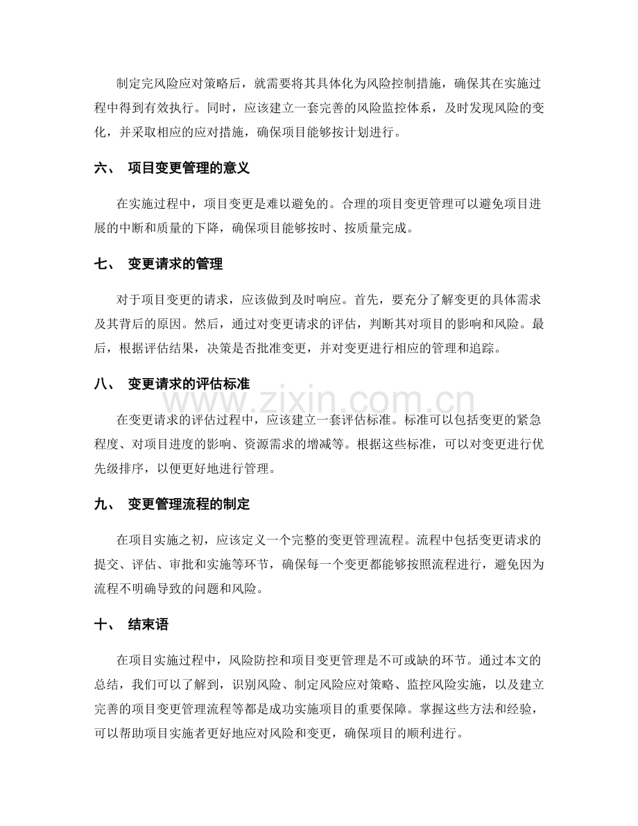 实施方案的风险防控与项目变更管理经验总结.docx_第2页