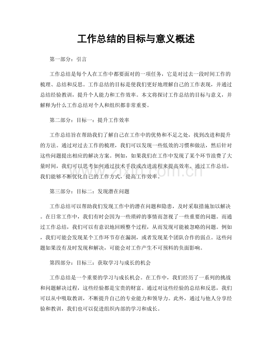 工作总结的目标与意义概述.docx_第1页