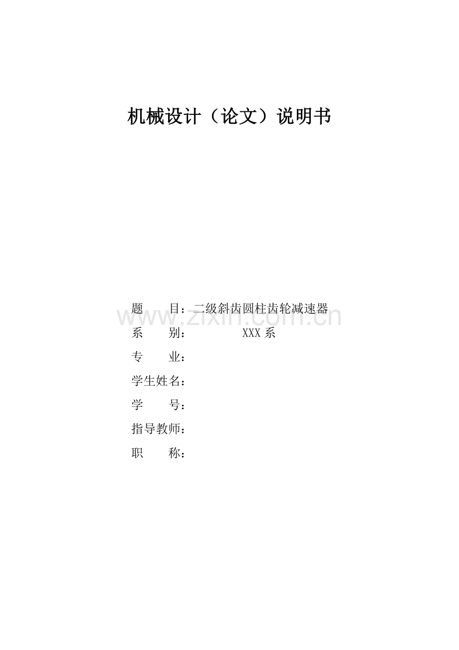 二级斜齿圆柱齿轮减速器设计毕设论文.doc_第1页