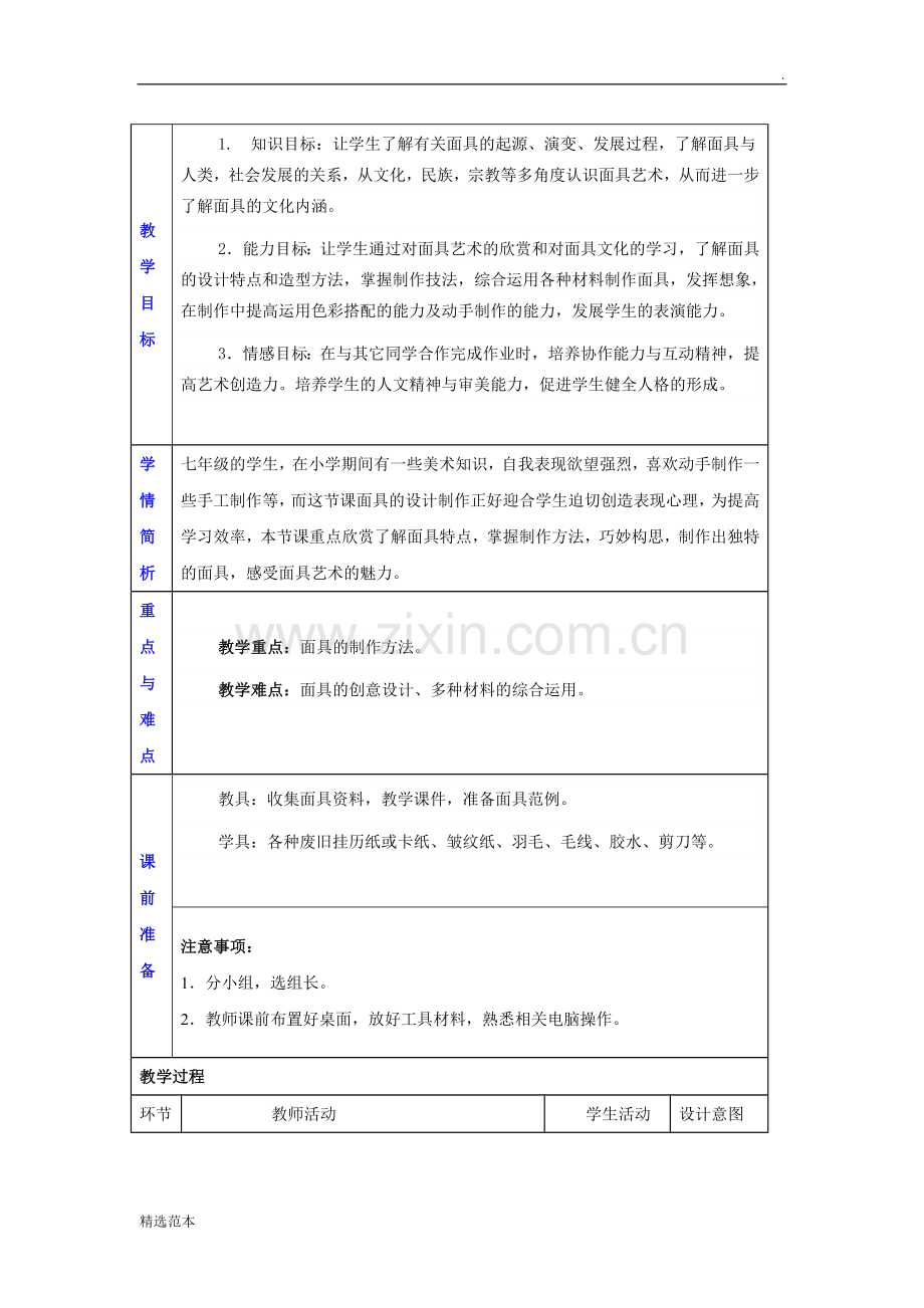 《面具的设计制作》教案祥案.doc_第2页