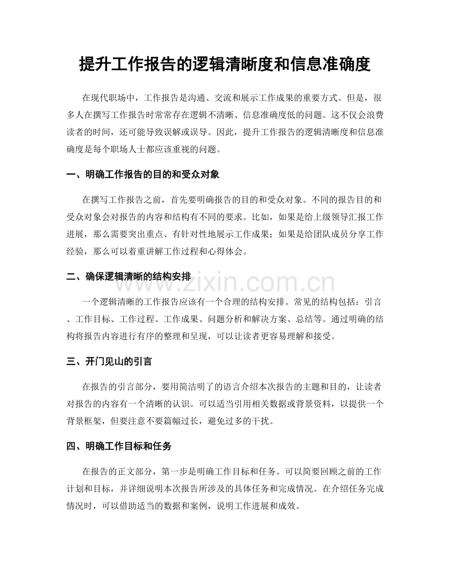 提升工作报告的逻辑清晰度和信息准确度.docx_第1页