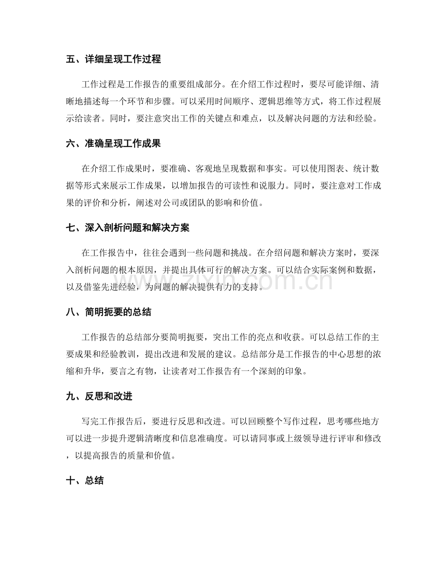 提升工作报告的逻辑清晰度和信息准确度.docx_第2页