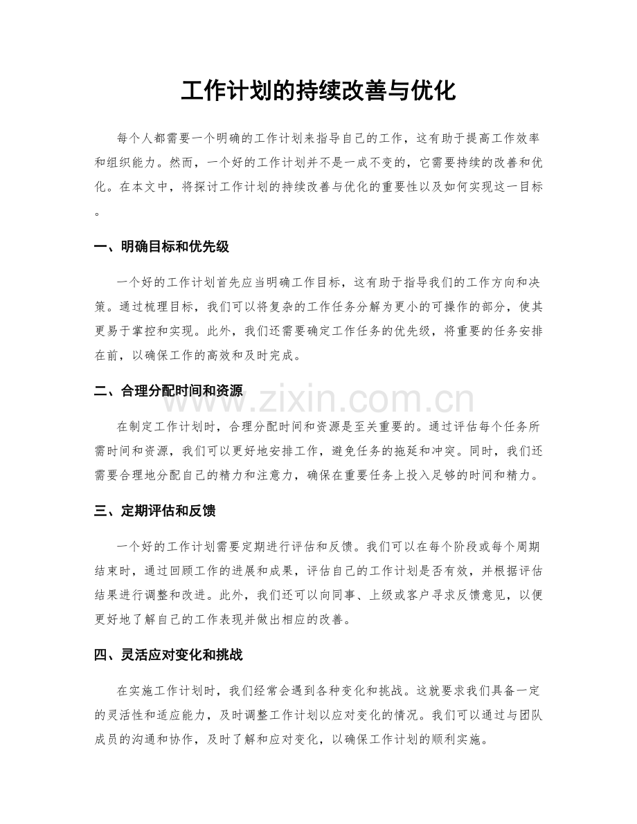 工作计划的持续改善与优化.docx_第1页