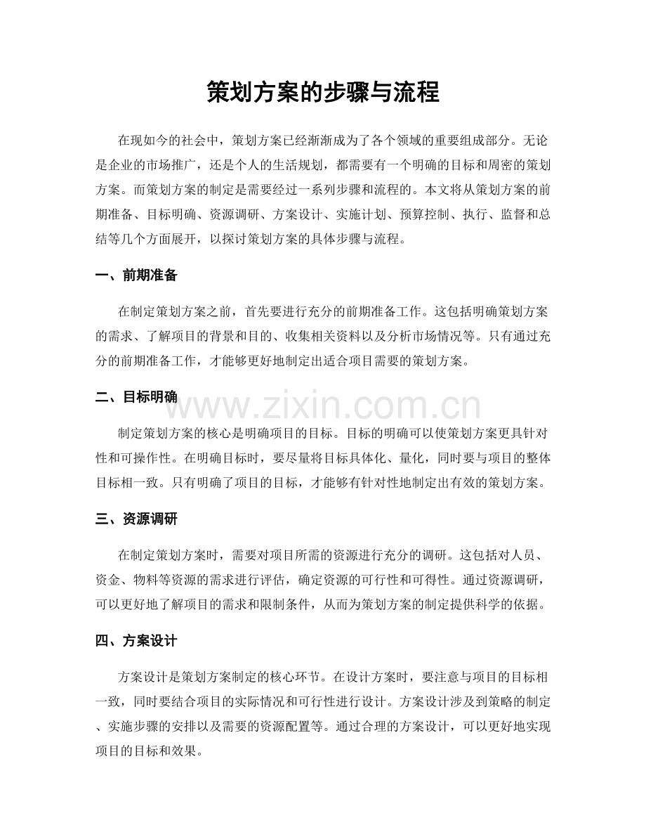 策划方案的步骤与流程.docx_第1页