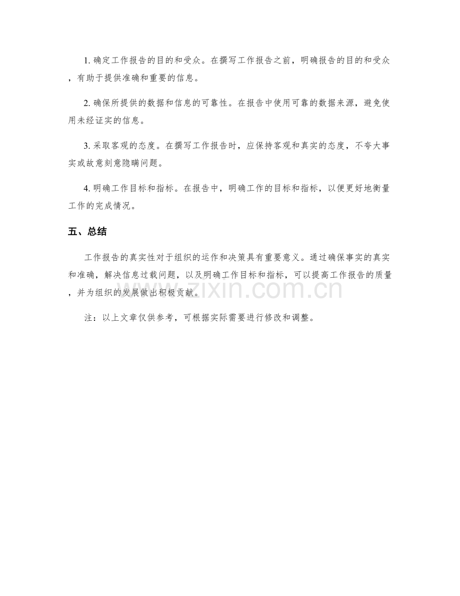 工作报告的事实真实与问题阐述.docx_第2页