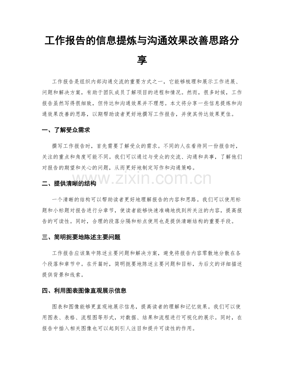 工作报告的信息提炼与沟通效果改善思路分享.docx_第1页