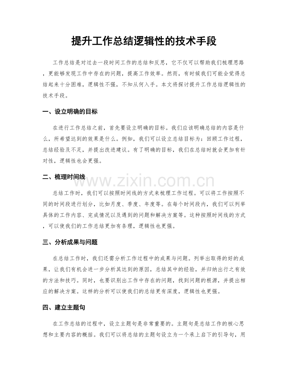 提升工作总结逻辑性的技术手段.docx_第1页