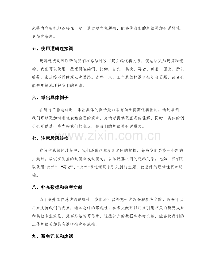 提升工作总结逻辑性的技术手段.docx_第2页