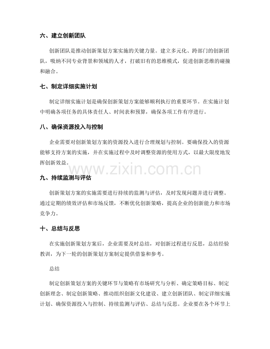 制定创新策划方案的关键环节与策略.docx_第2页