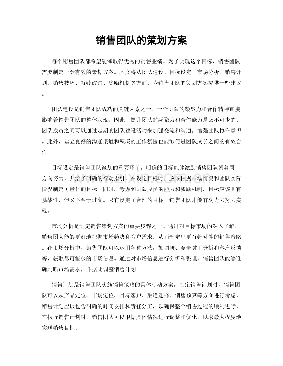 销售团队的策划方案.docx_第1页