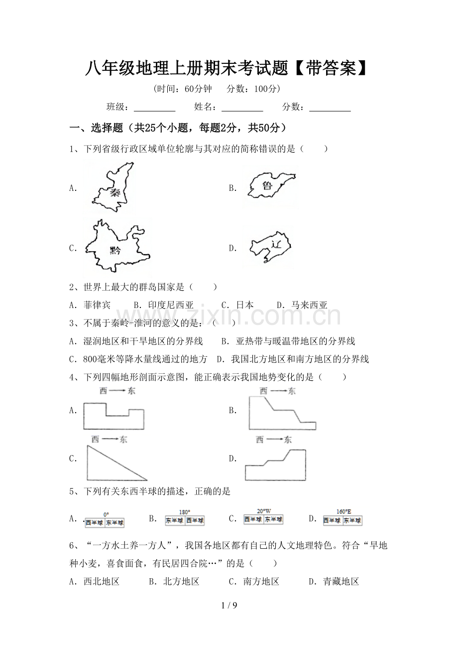 八年级地理上册期末考试题【带答案】.doc_第1页