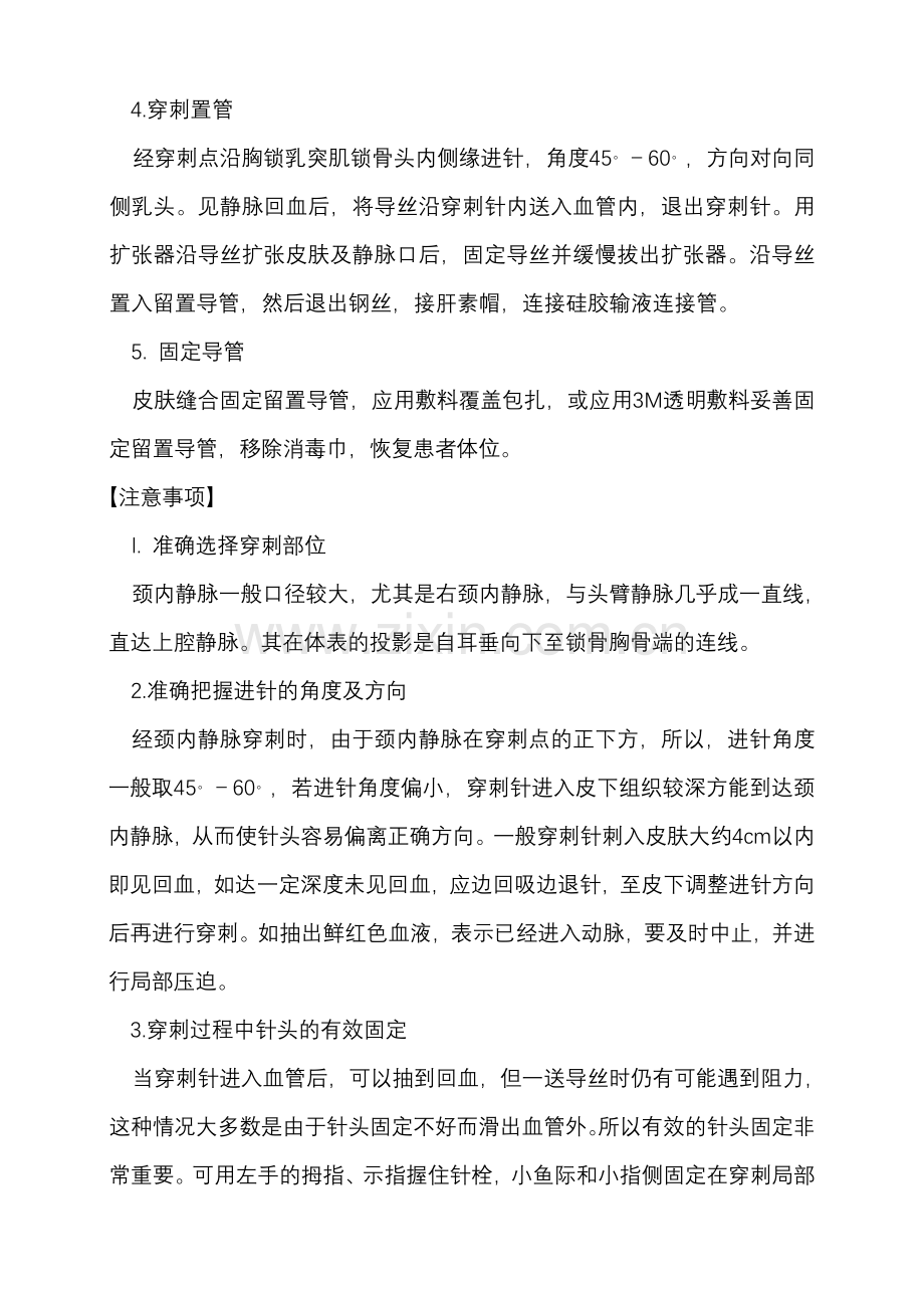 中心静脉置管术.doc_第3页