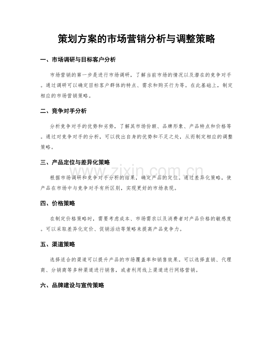 策划方案的市场营销分析与调整策略.docx_第1页