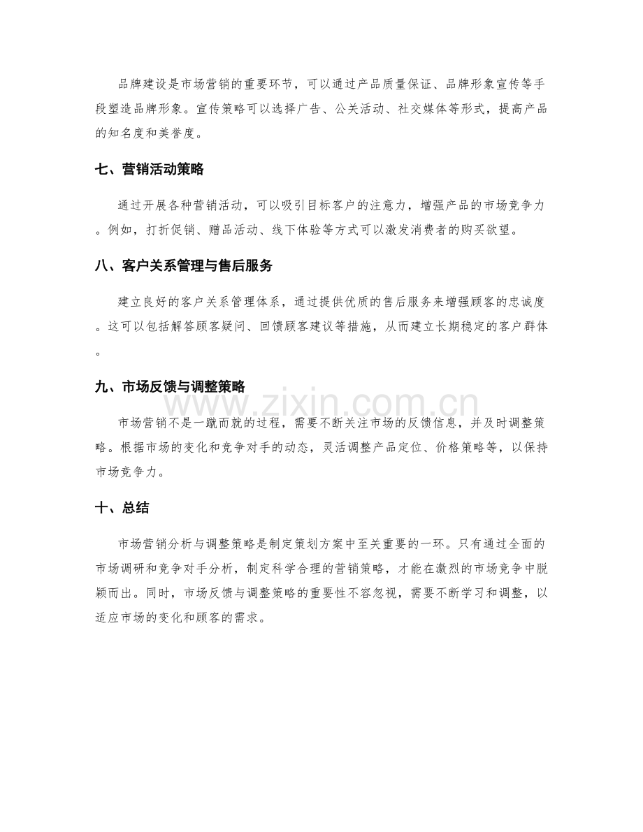 策划方案的市场营销分析与调整策略.docx_第2页