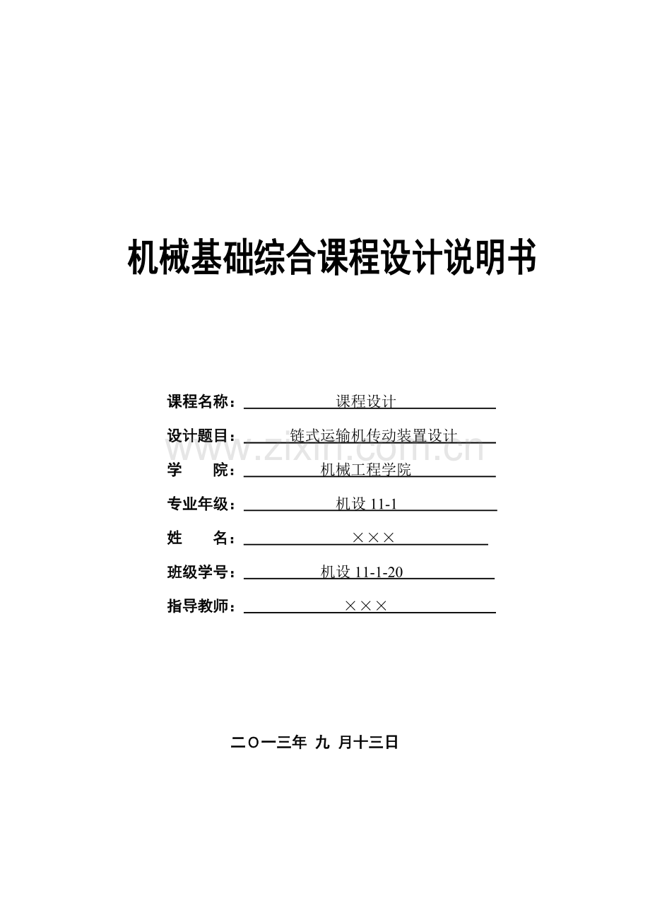 学位论文—链式运输机传动装置课程设计说明书.doc_第1页