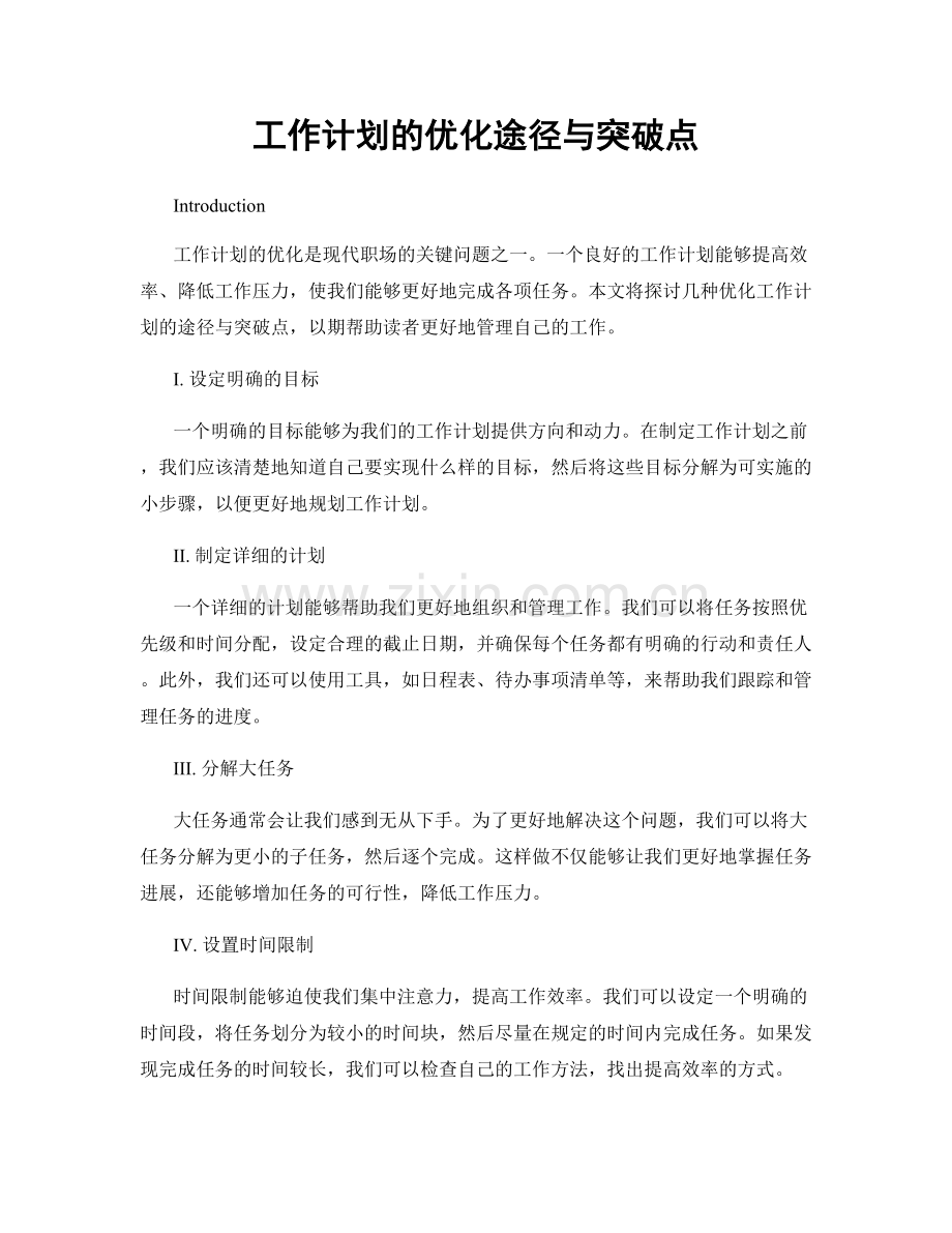 工作计划的优化途径与突破点.docx_第1页