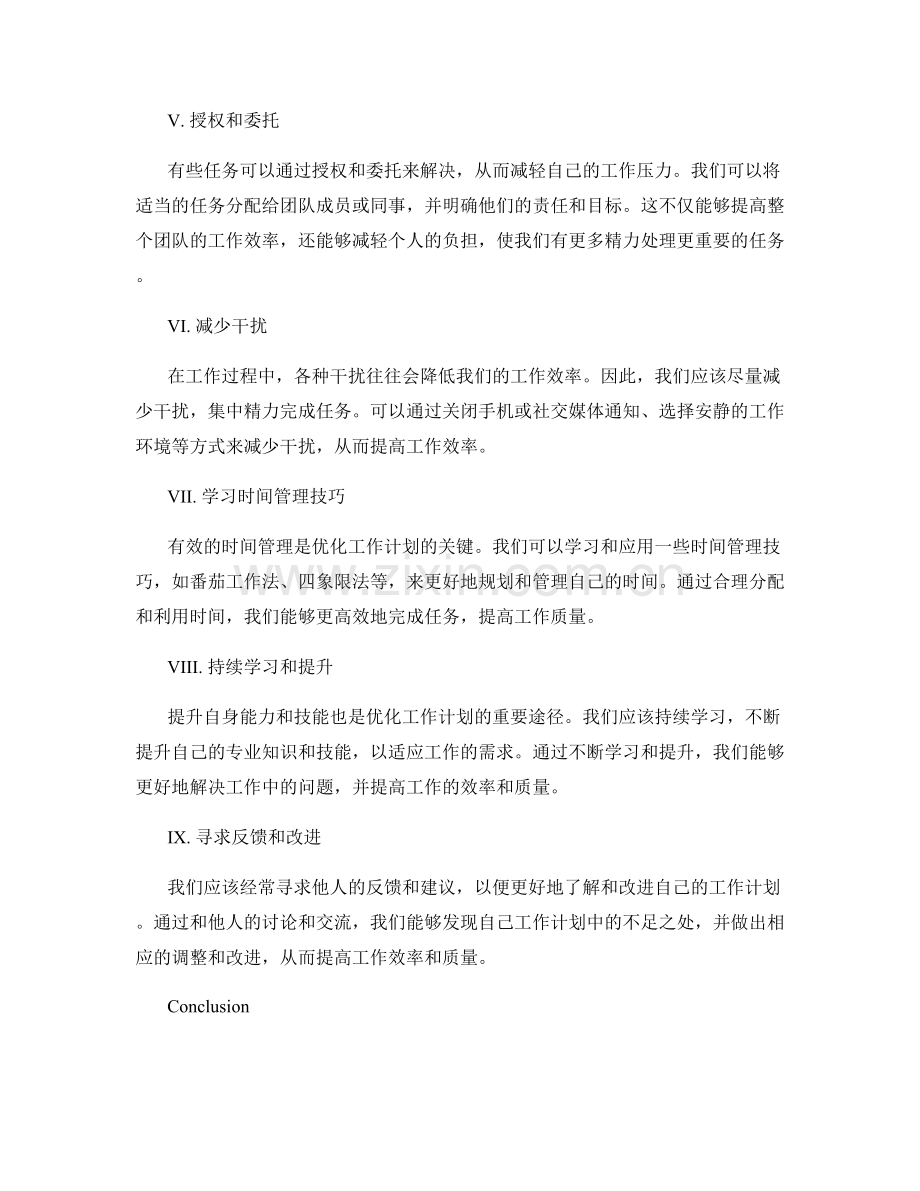 工作计划的优化途径与突破点.docx_第2页