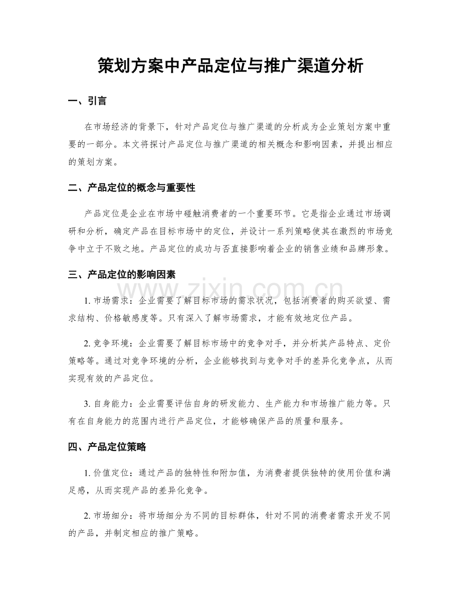 策划方案中产品定位与推广渠道分析.docx_第1页