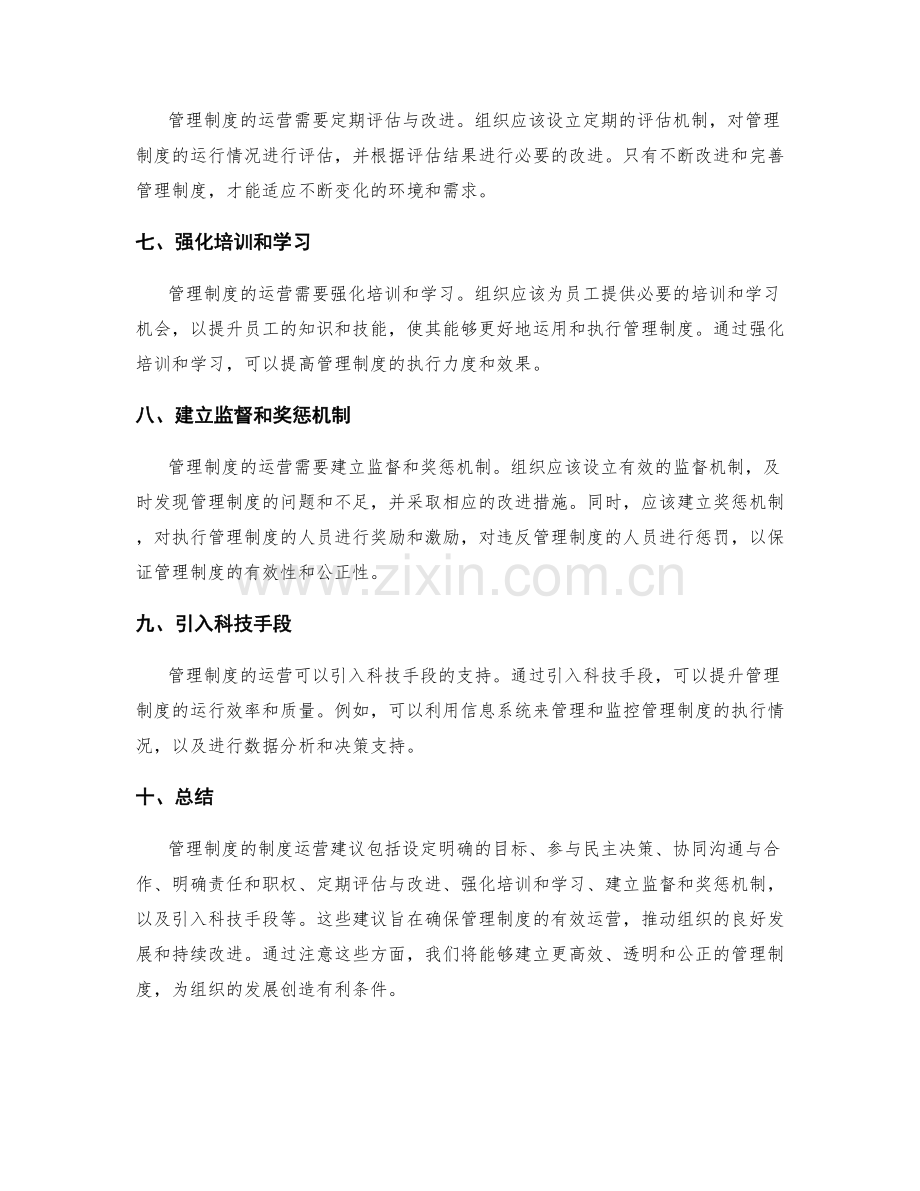 管理制度的制度运营建议.docx_第2页