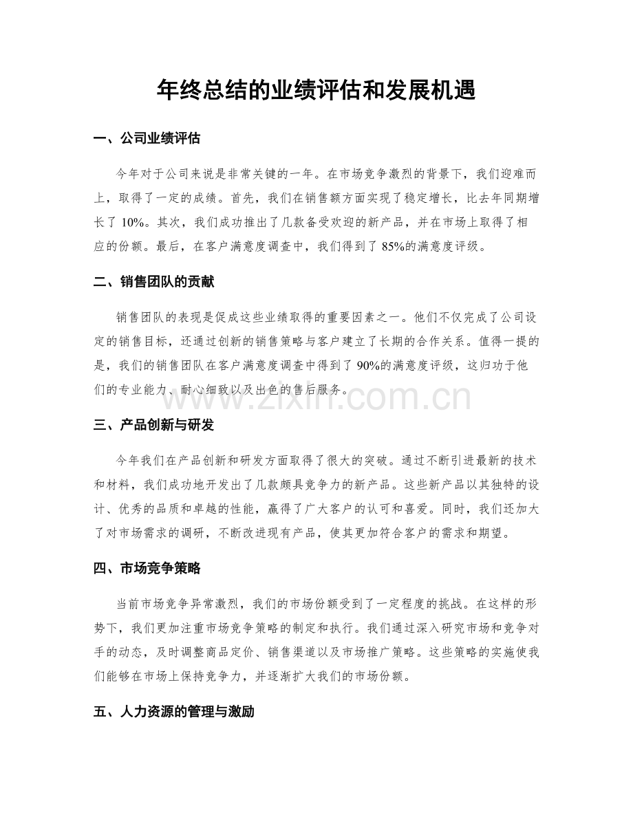 年终总结的业绩评估和发展机遇.docx_第1页