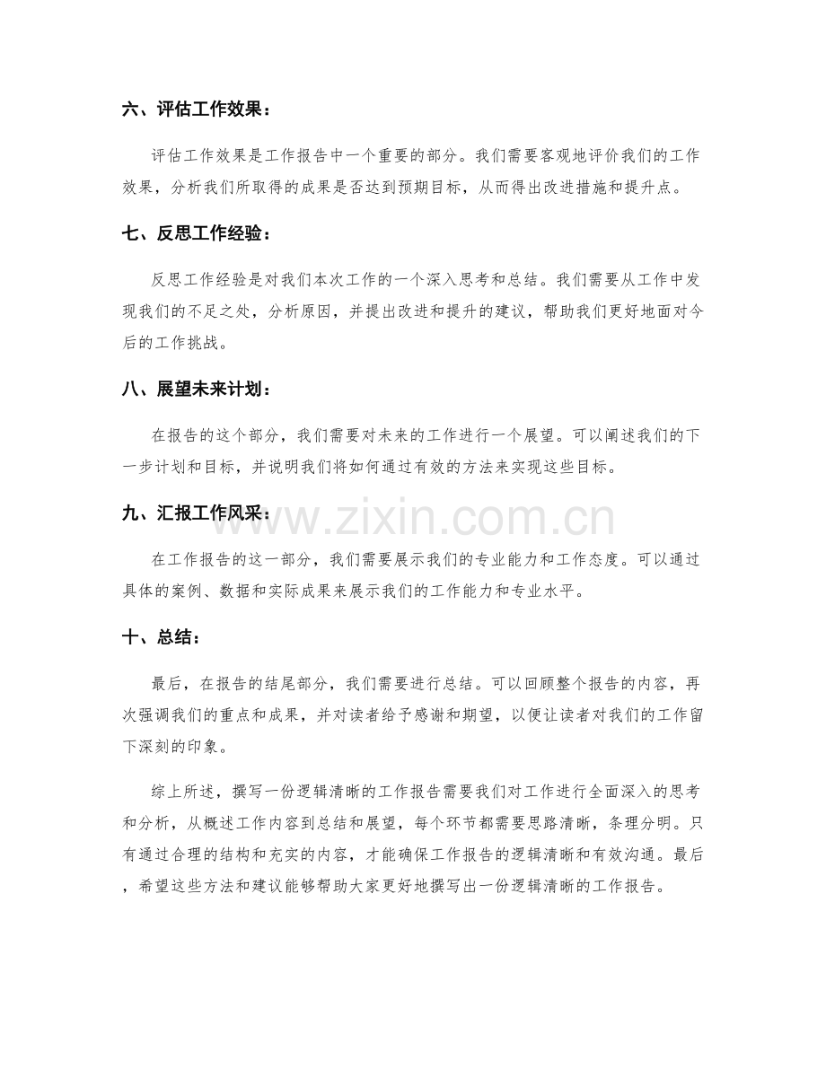 如何撰写逻辑清晰的工作报告.docx_第2页