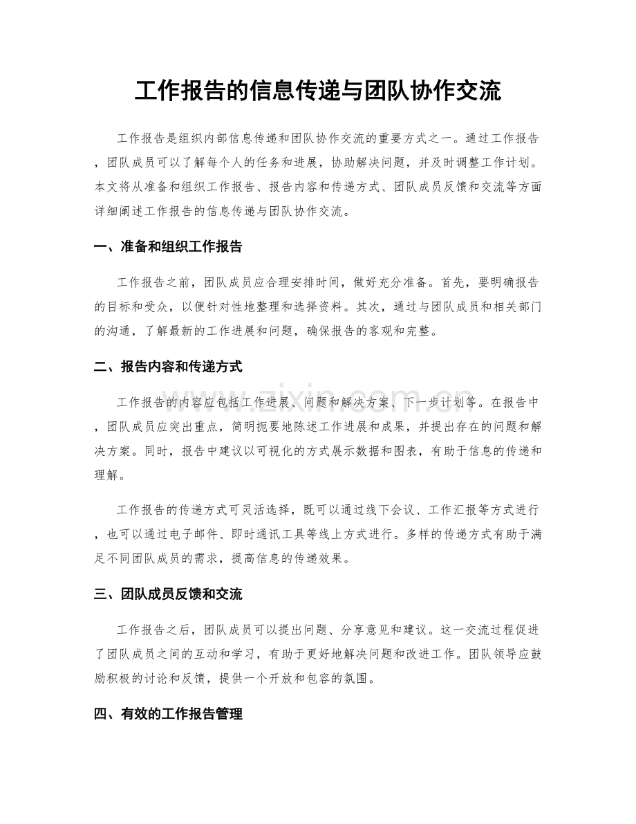 工作报告的信息传递与团队协作交流.docx_第1页