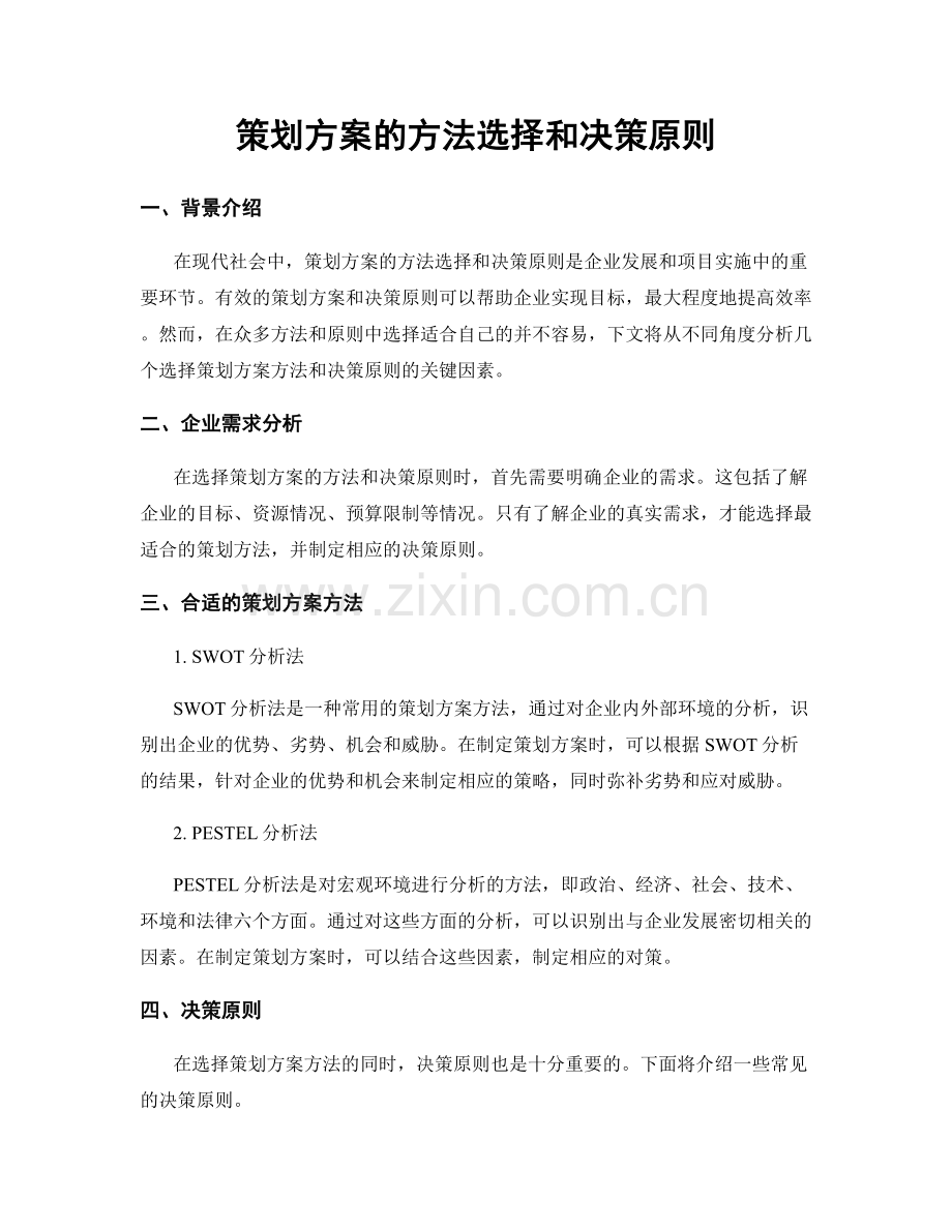 策划方案的方法选择和决策原则.docx_第1页