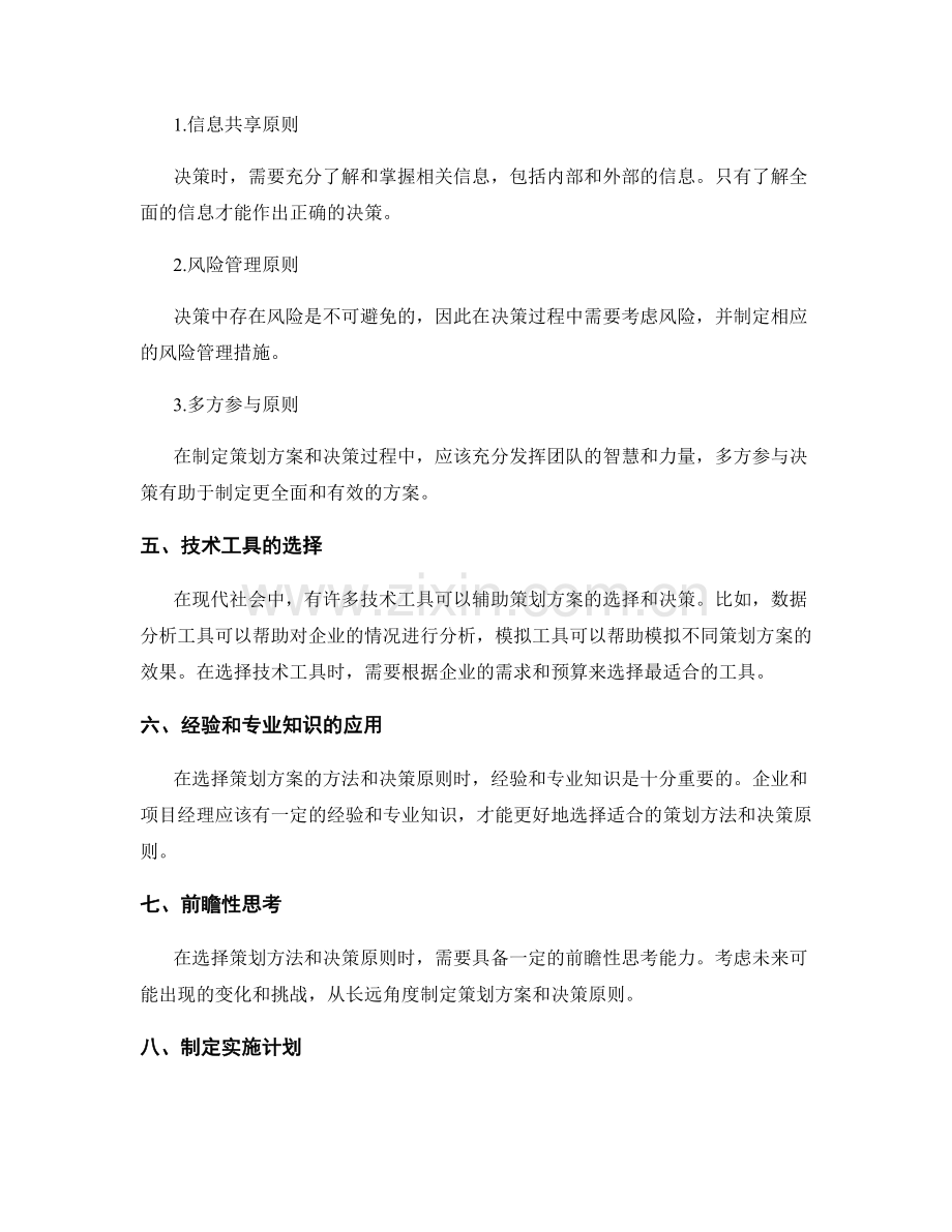 策划方案的方法选择和决策原则.docx_第2页