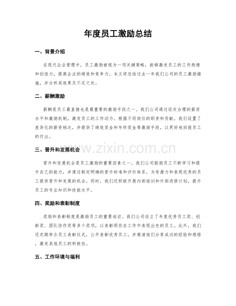 年度员工激励总结.docx_第1页