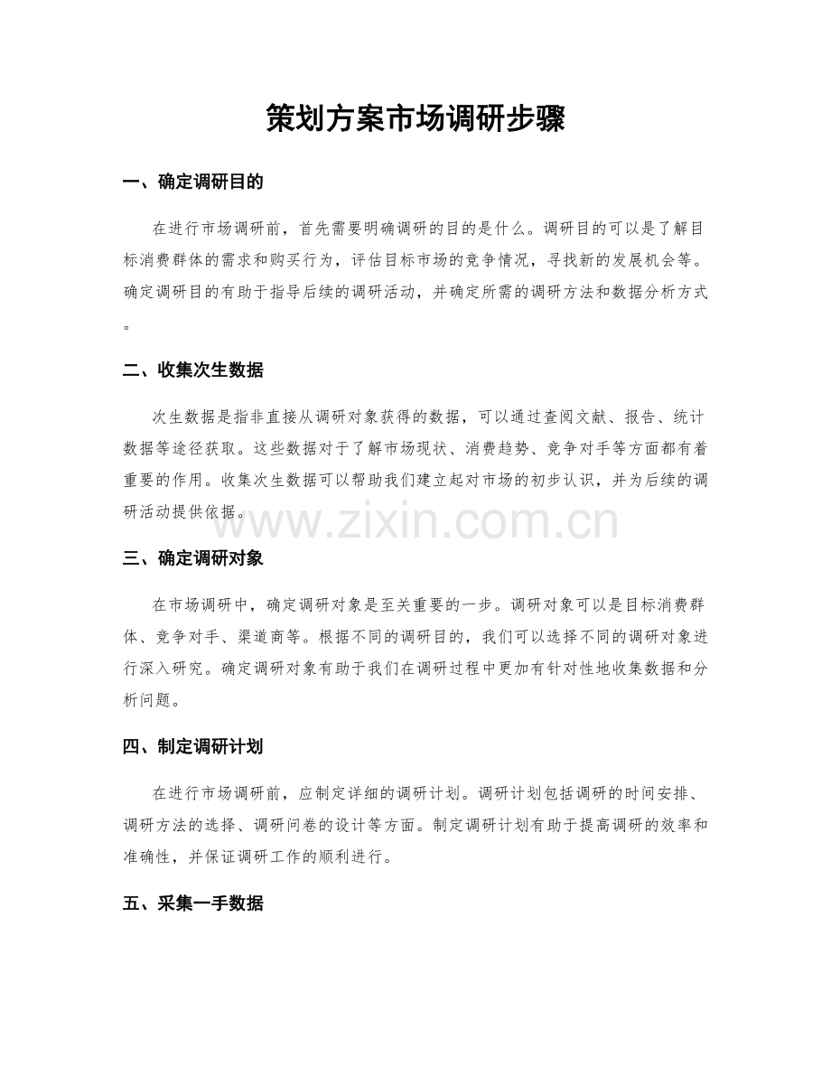 策划方案市场调研步骤.docx_第1页