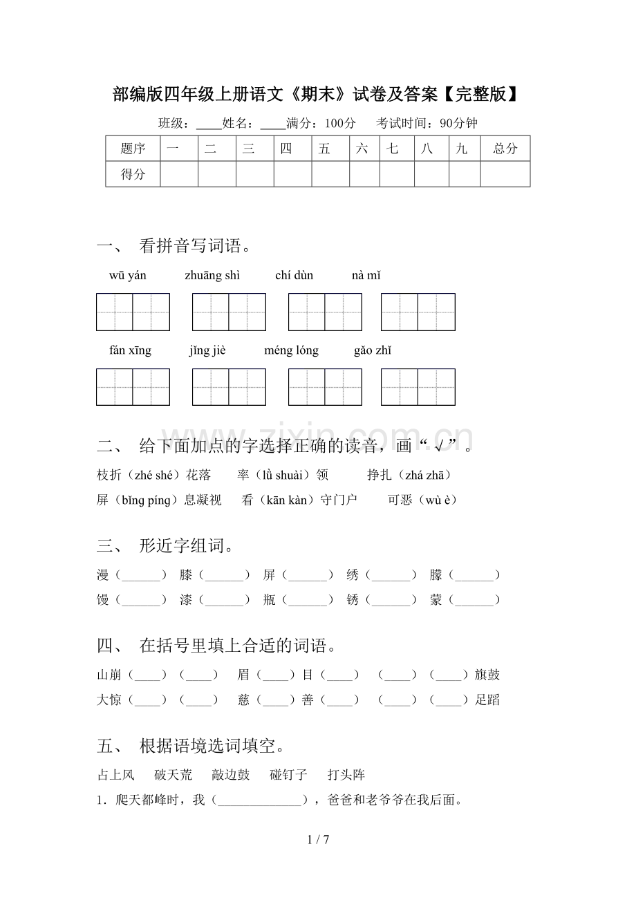 部编版四年级上册语文《期末》试卷及答案.doc_第1页