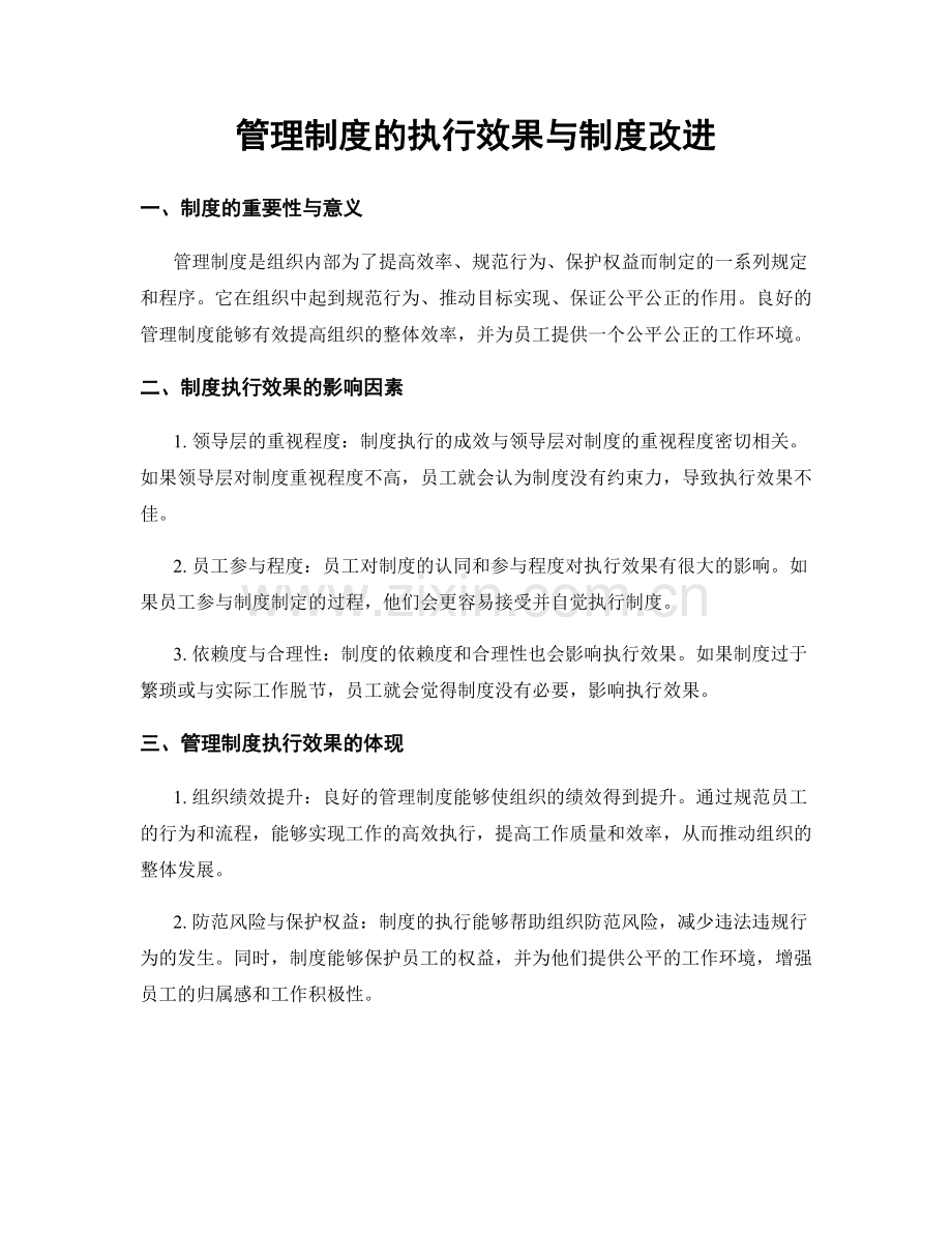 管理制度的执行效果与制度改进.docx_第1页