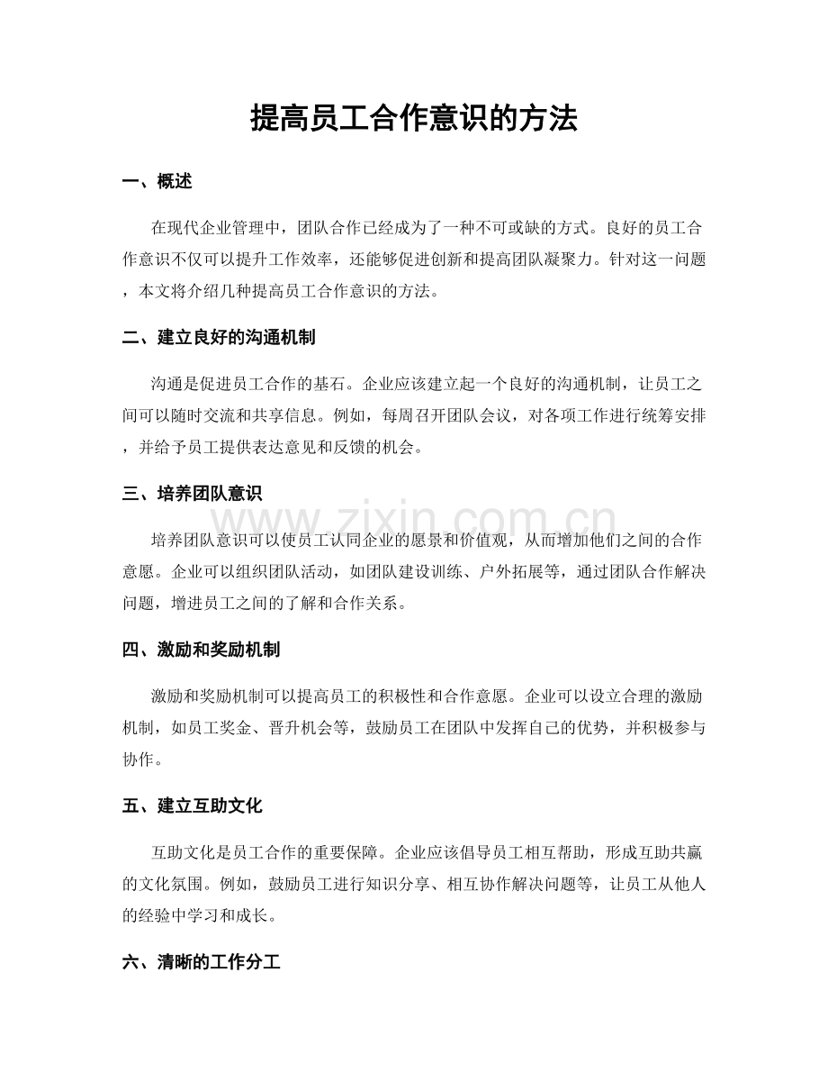 提高员工合作意识的方法.docx_第1页