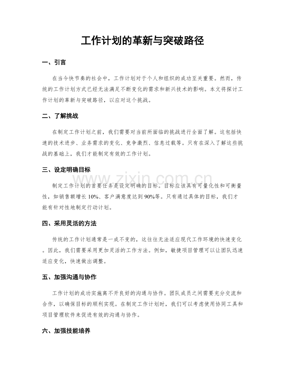 工作计划的革新与突破路径.docx_第1页